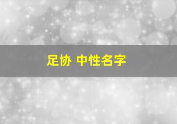 足协 中性名字